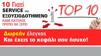 Θερινό Check up ! Το …10 το καλό!